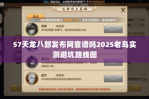 57天龙八部发布网靠谱吗2025老鸟实测避坑路线图 57天龙八部发布网靠谱吗2025老鸟实测避坑路线图