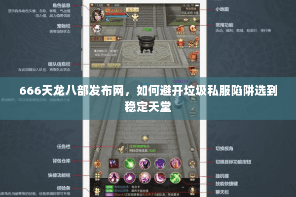 666天龙八部发布网,如何避开垃圾私服陷阱选到稳定天堂 666天龙八部发布网,如何避开垃圾私服陷阱选到稳定天堂