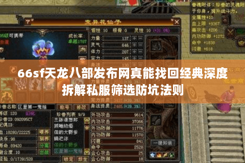 66sf天龙八部发布网真能找回经典深度拆解私服筛选防坑法则 66sf天龙八部发布网真能找回经典深度拆解私服筛选防坑法则