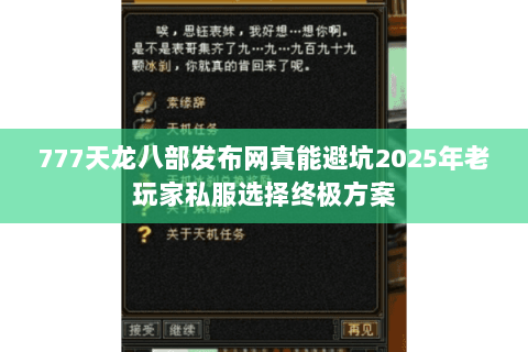 777天龙八部发布网真能避坑2025年老玩家私服选择终极方案 777天龙八部发布网真能避坑2025年老玩家私服选择终极方案