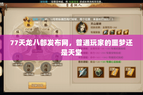 77天龙八部发布网,普通玩家的噩梦还是天堂 77天龙八部发布网,普通玩家的噩梦还是天堂
