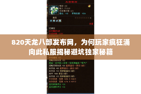 820天龙八部发布网，为何玩家疯狂涌向此私服揭秘避坑独家秘籍