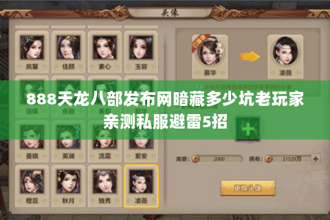 888天龙八部发布网暗藏多少坑老玩家亲测私服避雷5招