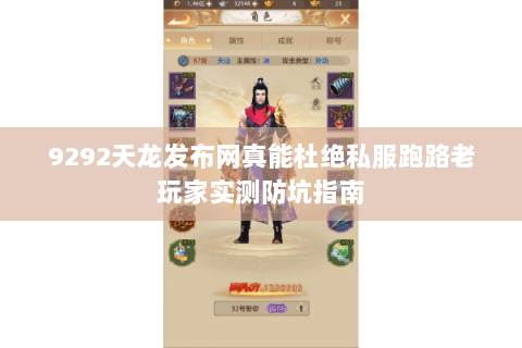 9292天龙发布网真能杜绝私服跑路老玩家实测防坑指南 9292天龙发布网真能杜绝私服跑路老玩家实测防坑指南
