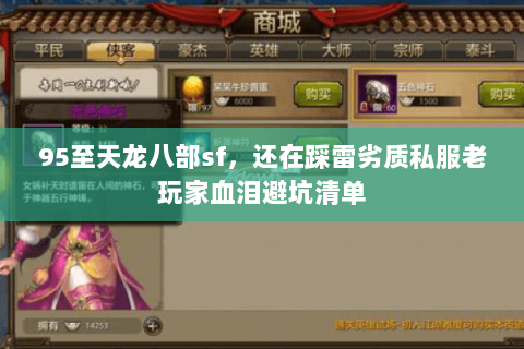 95至天龙八部sf，还在踩雷劣质私服老玩家血泪避坑清单