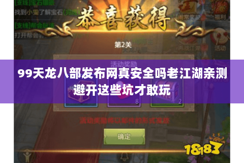 99天龙八部发布网真安全吗老江湖亲测避开这些坑才敢玩 99天龙八部发布网真安全吗老江湖亲测避开这些坑才敢玩