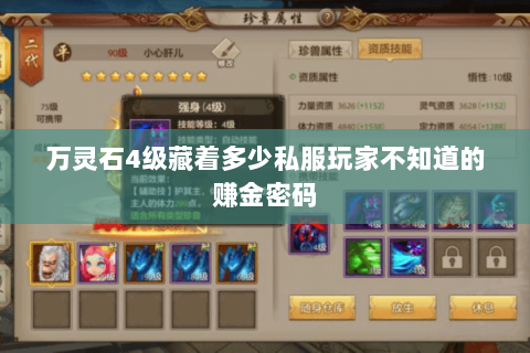 万灵石4级藏着多少私服玩家不知道的赚金密码 万灵石4级藏着多少私服玩家不知道的赚金密码