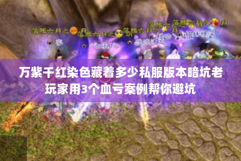 万紫千红染色藏着多少私服版本暗坑老玩家用3个血亏案例帮你避坑 万紫千红染色藏着多少私服版本暗坑老玩家用3个血亏案例帮你避坑
