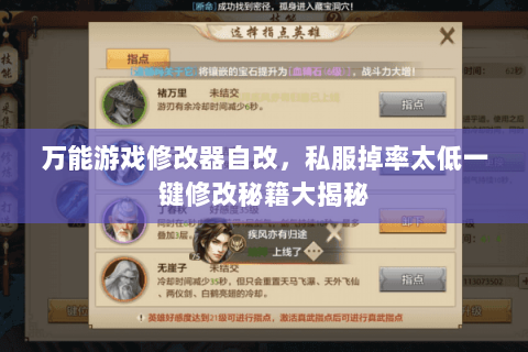 万能游戏修改器自改,私服掉率太低一键修改秘籍大揭秘 万能游戏修改器自改,私服掉率太低一键修改秘籍大揭秘