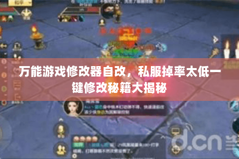 万能游戏修改器自改,私服掉率太低一键修改秘籍大揭秘 万能游戏修改器自改,私服掉率太低一键修改秘籍大揭秘
