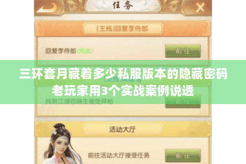 三环套月藏着多少私服版本的隐藏密码老玩家用3个实战案例说透 三环套月藏着多少私服版本的隐藏密码老玩家用3个实战案例说透