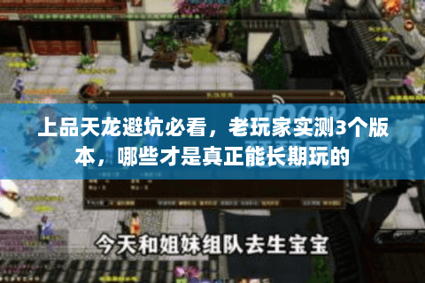 上品天龙避坑必看，老玩家实测3个版本，哪些才是真正能长期玩的
