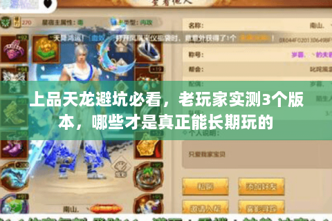 上品天龙避坑必看，老玩家实测3个版本，哪些才是真正能长期玩的