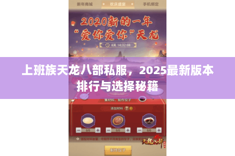 上班族天龙八部私服,2025最新版本排行与选择秘籍 上班族天龙八部私服,2025最新版本排行与选择秘籍