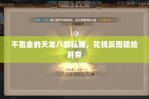 不氪金的天龙八部私服,花钱反而输给肝帝 不氪金的天龙八部私服,花钱反而输给肝帝
