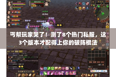 丐帮玩家哭了!测了8个热门私服,这3个版本才配得上你的破阵棍法 丐帮玩家哭了!测了8个热门私服,这3个版本才配得上你的破阵棍法