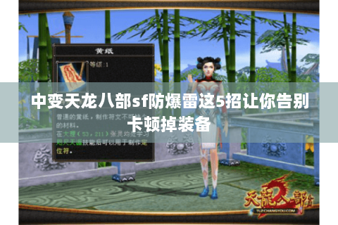 中变天龙八部sf防爆雷这5招让你告别卡顿掉装备 中变天龙八部sf防爆雷这5招让你告别卡顿掉装备