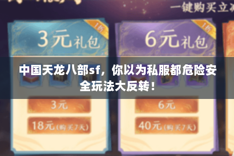 中国天龙八部sf,你以为私服都危险安全玩法大反转! 中国天龙八部sf,你以为私服都危险安全玩法大反转!