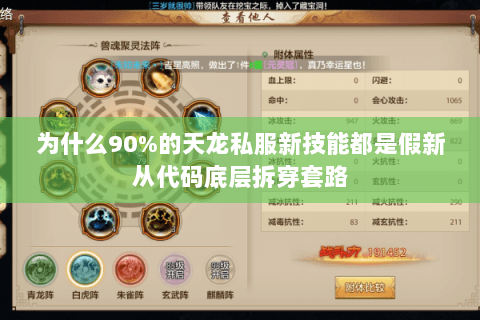 为什么90%的天龙私服新技能都是假新从代码底层拆穿套路
