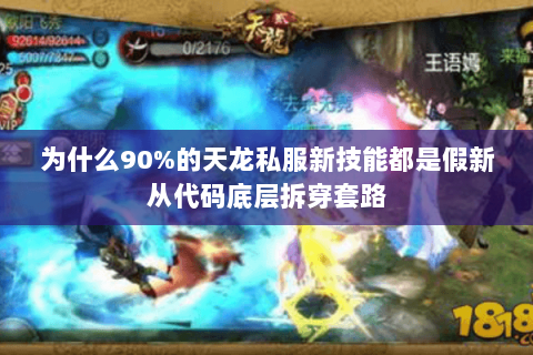 为什么90%的天龙私服新技能都是假新从代码底层拆穿套路