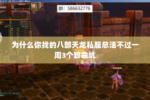 为什么你找的八部天龙私服总活不过一周3个致命坑 为什么你找的八部天龙私服总活不过一周3个致命坑