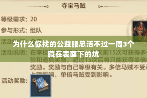 为什么你找的公益服总活不过一周3个藏在表面下的坑 为什么你找的公益服总活不过一周3个藏在表面下的坑