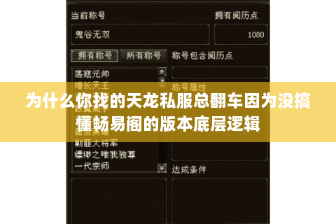为什么你找的天龙私服总翻车因为没搞懂畅易阁的版本底层逻辑 为什么你找的天龙私服总翻车因为没搞懂畅易阁的版本底层逻辑