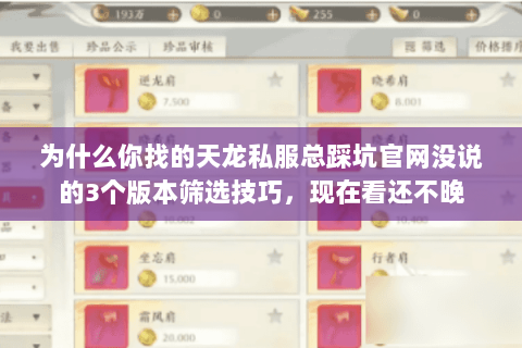 为什么你找的天龙私服总踩坑官网没说的3个版本筛选技巧，现在看还不晚