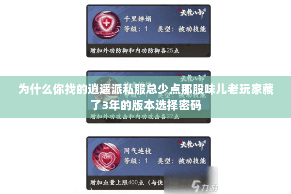 为什么你找的逍遥派私服总少点那股味儿老玩家藏了3年的版本选择密码