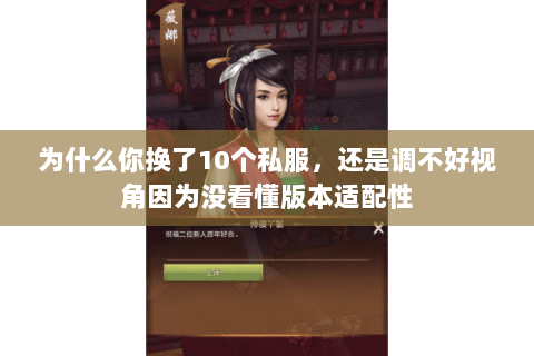 为什么你换了10个私服，还是调不好视角因为没看懂版本适配性