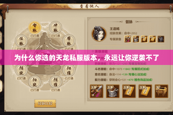 为什么你选的天龙私服版本,永远让你逆袭不了 为什么你选的天龙私服版本,永远让你逆袭不了
