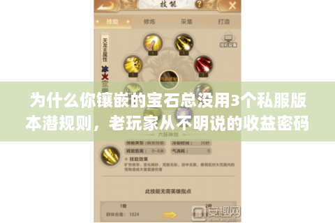 为什么你镶嵌的宝石总没用3个私服版本潜规则,老玩家从不明说的收益密码 为什么你镶嵌的宝石总没用3个私服版本潜规则,老玩家从不明说的收益密码