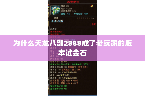 为什么天龙八部2888成了老玩家的版本试金石