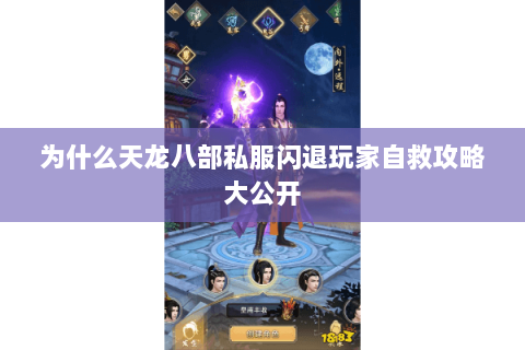 为什么天龙八部私服闪退玩家自救攻略大公开 为什么天龙八部私服闪退玩家自救攻略大公开