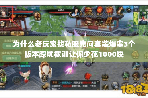 为什么老玩家找私服先问套装爆率3个版本踩坑教训让你少花1000块 为什么老玩家找私服先问套装爆率3个版本踩坑教训让你少花1000块