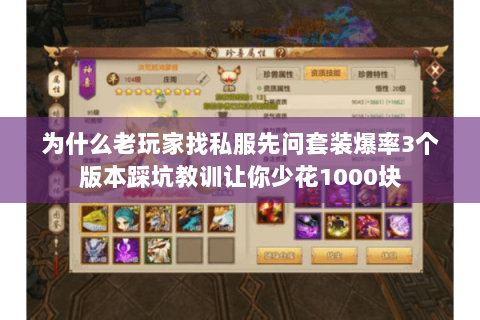 为什么老玩家找私服先问套装爆率3个版本踩坑教训让你少花1000块 为什么老玩家找私服先问套装爆率3个版本踩坑教训让你少花1000块