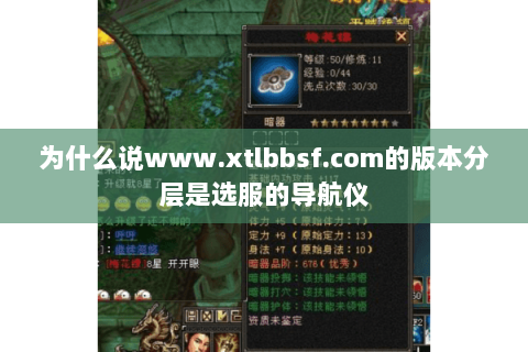 为什么说www.xtlbbsf.com的版本分层是选服的导航仪 为什么说www.xtlbbsf.com的版本分层是选服的导航仪