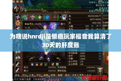 为啥说hnrdjl是懒癌玩家福音我算清了30天的肝度账