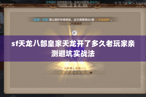 sf天龙八部皇家天龙开了多久老玩家亲测避坑实战法 sf天龙八部皇家天龙开了多久老玩家亲测避坑实战法