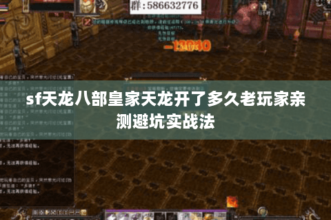 sf天龙八部皇家天龙开了多久老玩家亲测避坑实战法 sf天龙八部皇家天龙开了多久老玩家亲测避坑实战法