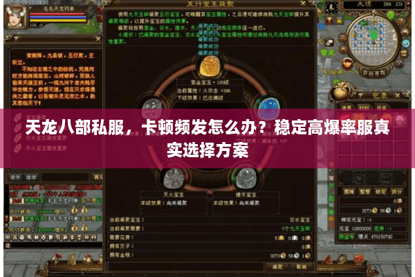 天龙八部私服,卡顿频发怎么办?稳定高爆率服真实选择方案 天龙八部私服,卡顿频发怎么办?稳定高爆率服真实选择方案