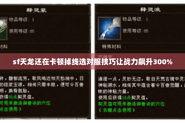 sf天龙还在卡顿掉线选对服技巧让战力飙升300% sf天龙还在卡顿掉线选对服技巧让战力飙升300%