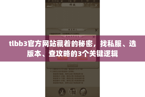 tlbb3官方网站藏着的秘密,找私服、选版本、查攻略的3个关键逻辑 tlbb3官方网站藏着的秘密,找私服、选版本、查攻略的3个关键逻辑
