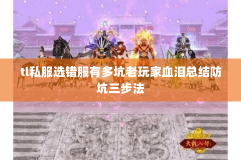 tl私服选错服有多坑老玩家血泪总结防坑三步法 tl私服选错服有多坑老玩家血泪总结防坑三步法