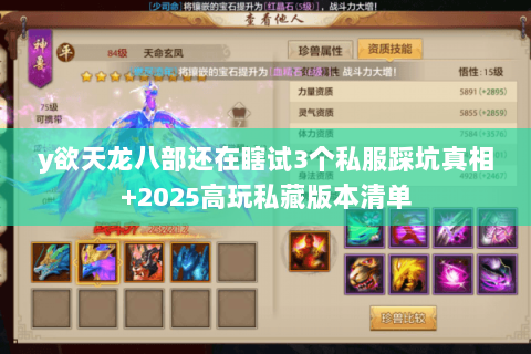 y欲天龙八部还在瞎试3个私服踩坑真相+2025高玩私藏版本清单 y欲天龙八部还在瞎试3个私服踩坑真相+2025高玩私藏版本清单
