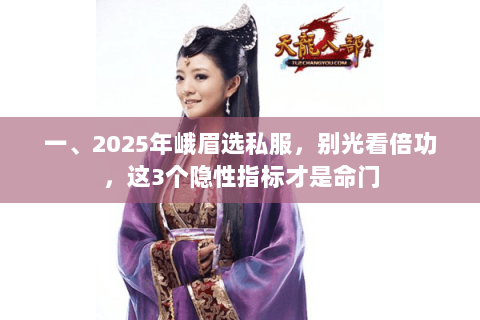 一、2025年峨眉选私服，别光看倍功，这3个隐性指标才是命门