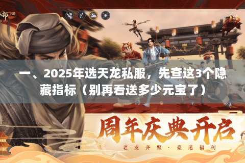 一、2025年选天龙私服,先查这3个隐藏指标(别再看送多少元宝了) 一、2025年选天龙私服,先查这3个隐藏指标(别再看送多少元宝了)