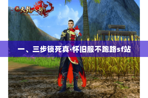 一、三步锁死真·怀旧服不跑路sf站