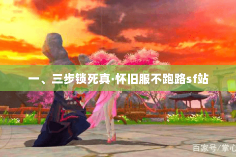 一、三步锁死真·怀旧服不跑路sf站