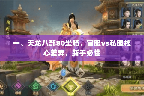 一、天龙八部80坐骑,官服vs私服核心差异,新手必懂 一、天龙八部80坐骑,官服vs私服核心差异,新手必懂